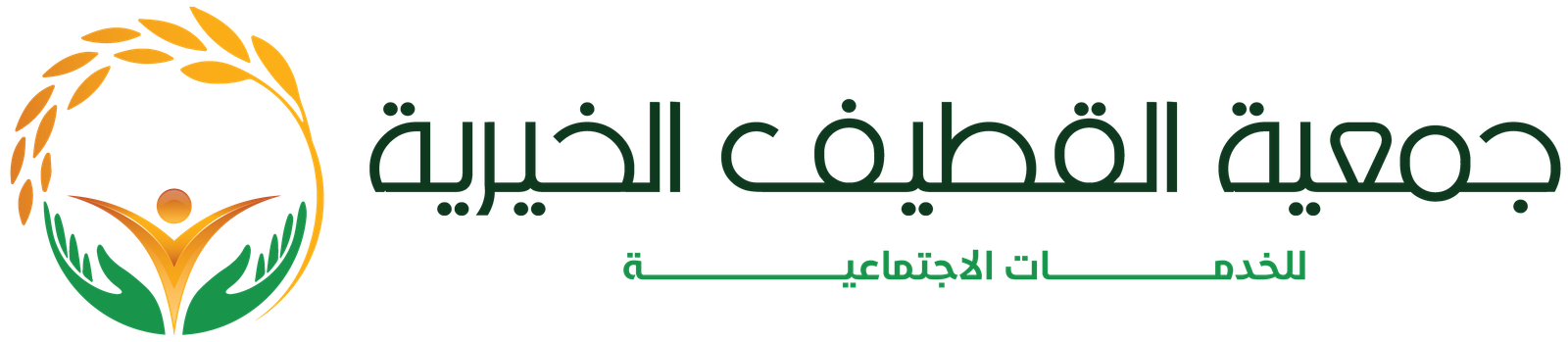 جمعية القطيف الخيرية